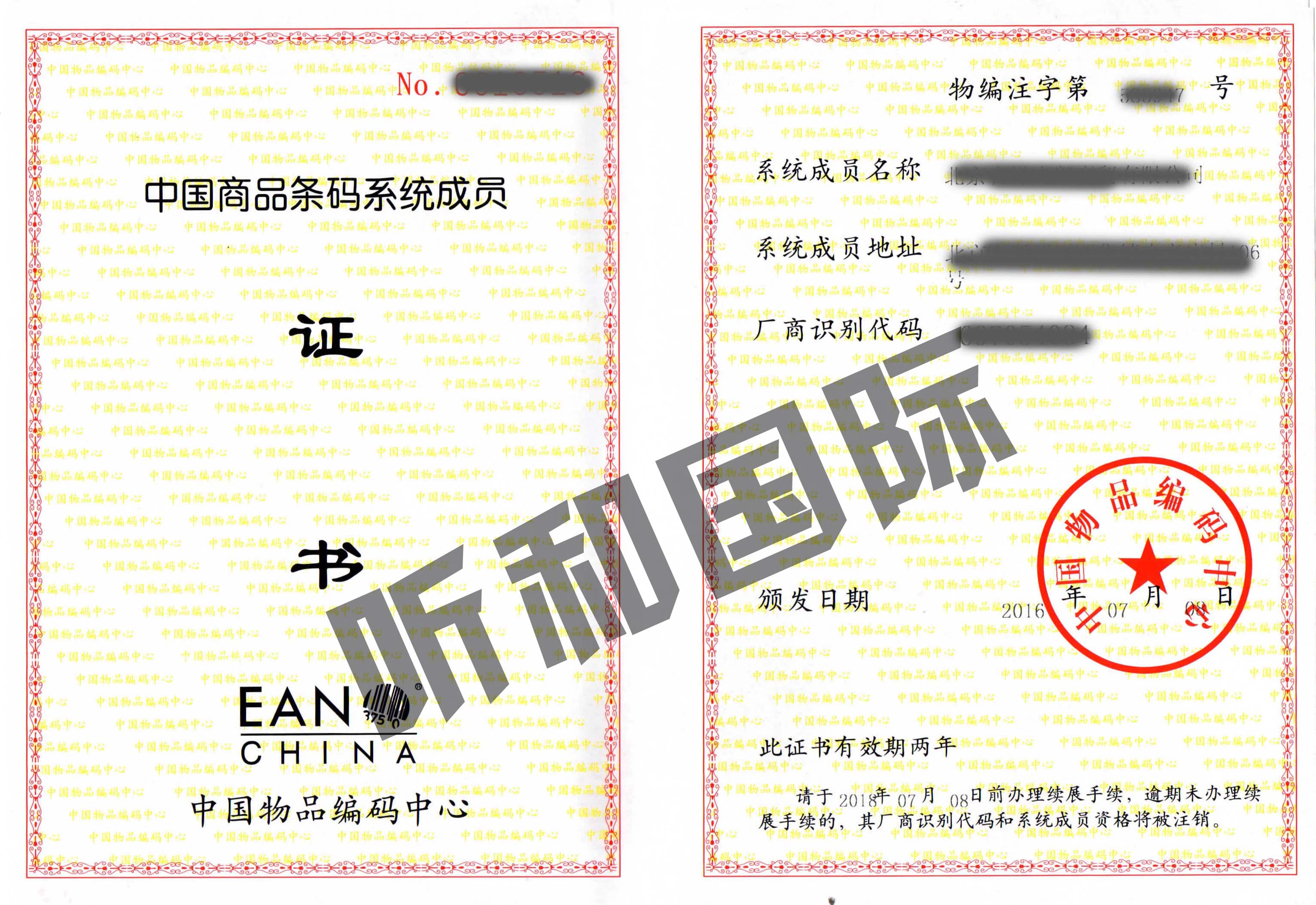 中国北京商品条形码证书