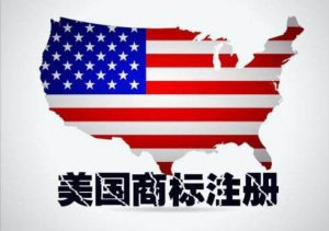美国商标注册其实并不简单