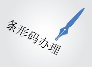 2019年如何获取英国条形码