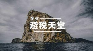 选择注册BVI公司有哪些优势