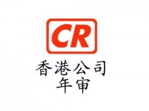 香港公司年审与报税如何处理